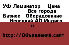 УФ-Ламинатор  › Цена ­ 670 000 - Все города Бизнес » Оборудование   . Ненецкий АО,Индига п.